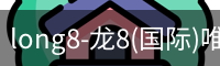 龙8国际官网